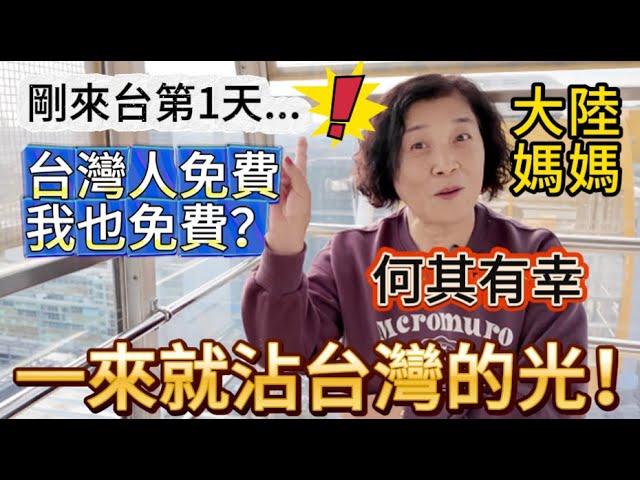 大陸媽媽：我太幸運了，一來就沾了台灣的光！台灣人免費我也可以免費？來台第一天，就趕上慶祝中華隊奪冠，大直美麗華摩天輪免費乘坐。媽媽時隔六年，再度品嚐圓山大飯店第一夫人咖啡，她感慨，來台灣心情就是好。