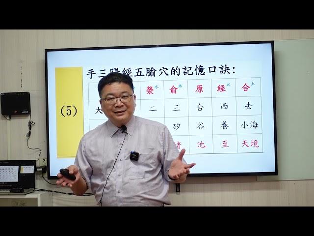 給初學者的12經絡針灸課第六堂 三焦經 台北班 恆元堂中醫學院 張恆偉醫師教學 三焦觀念講解 關衝 液門 中渚 陽池 支溝 天井