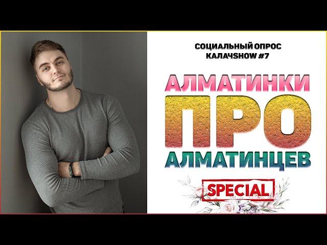 ЖЕНЩИНЫ О МУЖЧИНАХ. Социальный опрос в Алматы. КАЛАЧSHOW #7