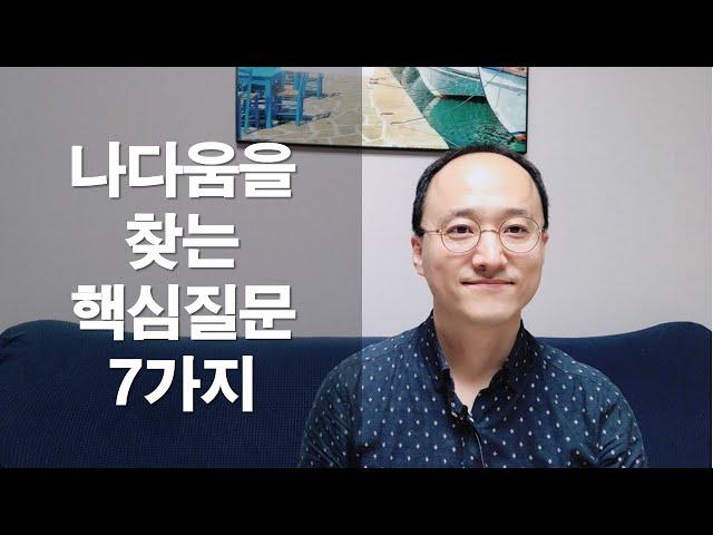 나다움을 찾아가는 핵심질문 7가지 | 나다움인문학교