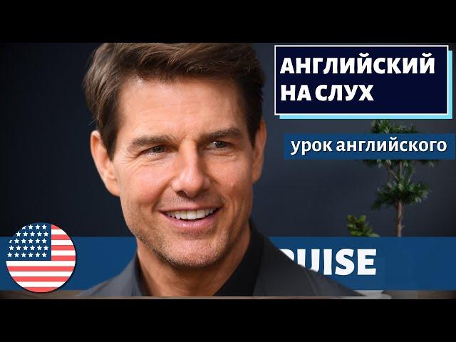 АНГЛИЙСКИЙ НА СЛУХ - Tom Cruise