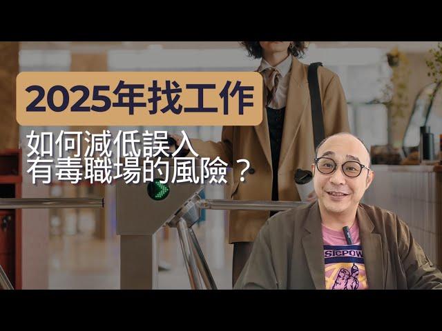 【2025年找工作，如何減低誤入有毒職場的風險？】許多人在求職時只考慮能獲得什麼，卻容易忽略一旦離開需要付出的代價｜別高估自己的能力，也別低估在業界有惡評的主管｜求職工具 (CC字幕)