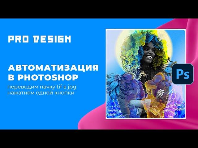 Как автоматически перевести все tif в jpg? Автоматизация в Photoshop.