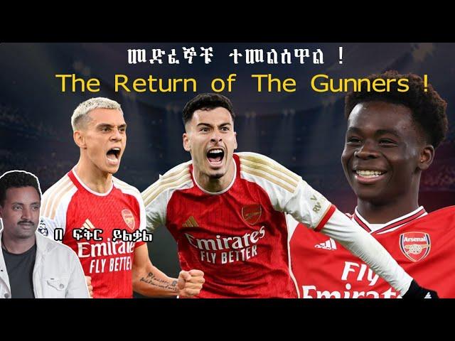 መድፈኞቹ ተመልሰዋል ! The Return of The Gunners ! Fikir Yilkal tribune sport!