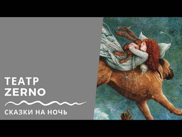 Антон Савватимов / ZERNO Theatre - сказка на ночь "Тараканище"!