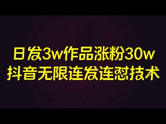 ️全网首发！日发3w作品涨粉30w的抖音无限连发连怼技术更多#赚钱 项目:美女号男粉变现，AI创建民间故事，公域引流创业粉，粤语动画资源变现，AI写头条爆文，#网赚 #賺錢 #vip #写真