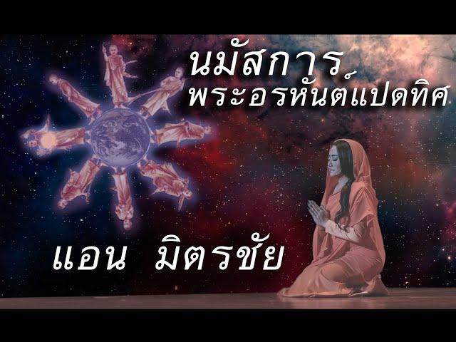 นมัสการพระอรหันต์แปดทิศ -  แอน มิตรชัย