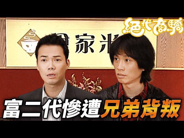 才剛建立起來的兄弟情，在商場上說垮就垮？！｜絕代商驕｜黃子華｜佘詩曼｜李綺虹｜許紹雄｜謝天華｜港劇精華