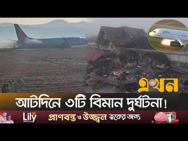 হঠাৎ কেন ঘটছে একের পর এক দুর্ঘটনা? | Plane Crash | Plane Accident | Ekhon TV