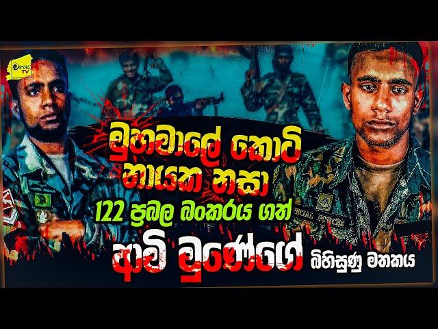 ගන්න බෑ කියූ මුහමාලේ 122 බංකරය කුඩුපට්ටම් කල ආමී මුණේගේ බිහිසුණු මතකය | WANESA TV