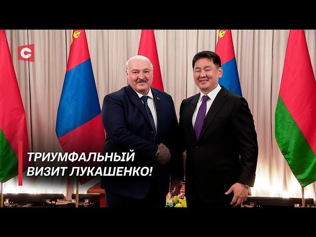 Историческая речь Лукашенко в Монголии! О чём договорились страны?