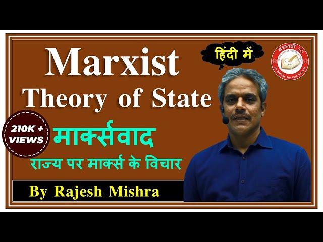 Marxism: Marxist Theory of State [Hindi] | मार्क्सवाद: राज्य पर मार्क्स के विचार | Political Science