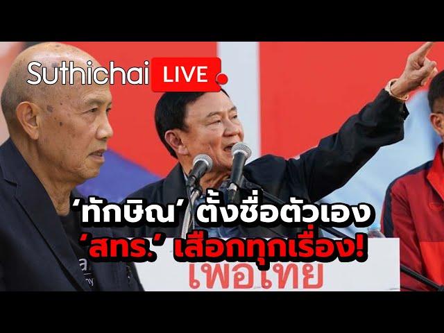 ‘ทักษิณ’ ตั้งชื่อตัวเอง ‘สทร.’ เสือกทุกเรื่อง! : Suthichai live 13-11-2567