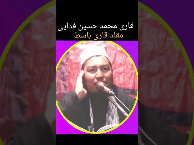 تلاوت زیبای قاری محمد حسین فدایی، مقلد قاری باسط