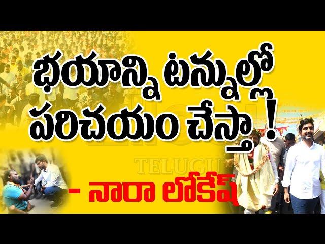 భయాన్ని టన్నుల్లో పరిచయం చేస్తా... - నారా లోకేష్ || Yellow Telugu TV