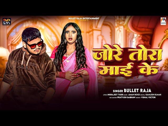 जो रे तोरा माई के | #Bullet Raja |#Jo Re Tora Mai Ke Badal Gaile New Song 2025