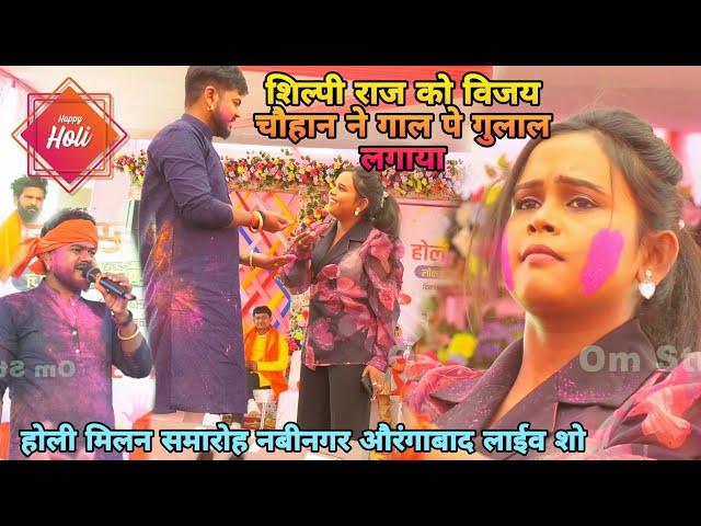 #शिल्पी राज को विजय चौहान ने गाल पे गुलाल लगाया |Holi hai | होली मिलन समारोह नबीनगर औरंगाबाद लाईव शो