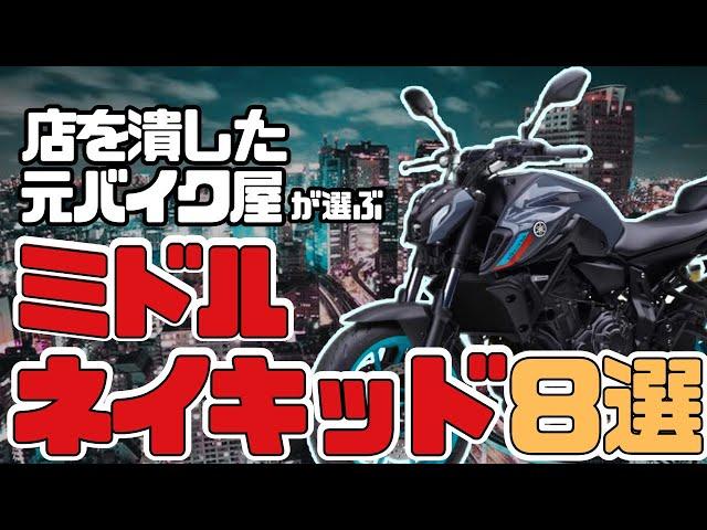 【大型ミドルネイキッド】人気おすすめバイク8選！