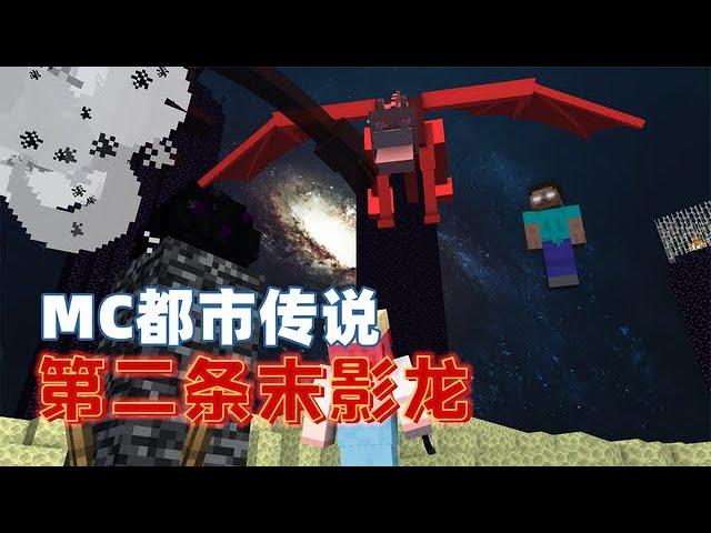 MC Urban Legend: Red Ender Dragon Born in the End? The source is actually his revenge plan