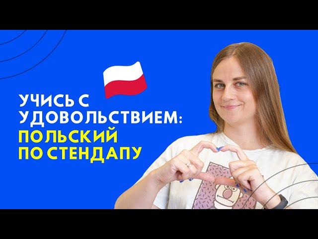 ЛУЧШИЙ способ учить польский ПО СТЕНДАПУ || Центр славянских языков