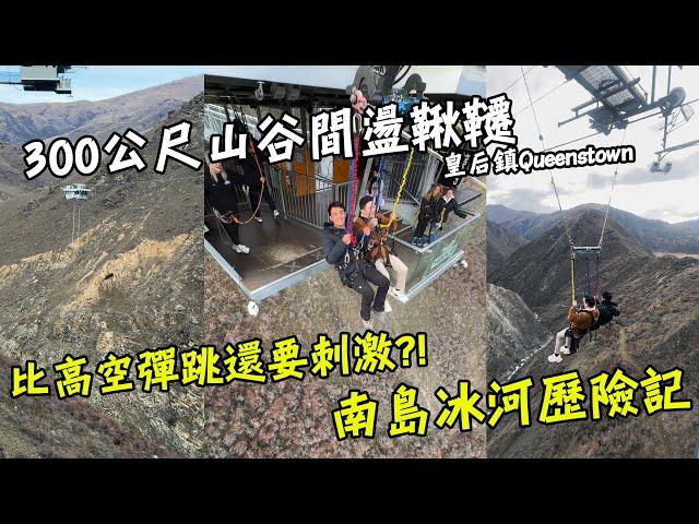 【紐西蘭5】300公尺山谷間盪鞦韆？！比高空彈跳還要刺激的極限運動？！紐西蘭南島冰河健行之旅！世界好吃的高山鮭魚生魚片！New Zealand Eng Sub Vlog