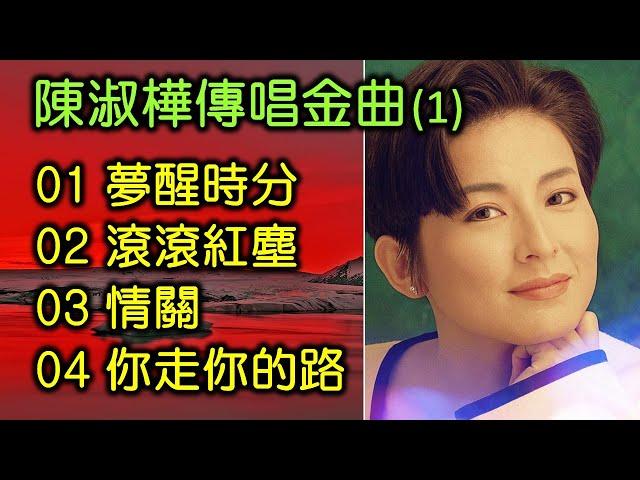 陳淑樺傳唱金曲 (1)（歌詞字幕按CC）01 夢醒時分；02 滾滾紅塵；03 情關；04 你走你的路 （DSD）