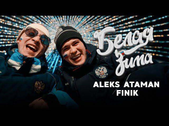 ALEKS ATAMAN, FINIK - Белая зима (Official video)