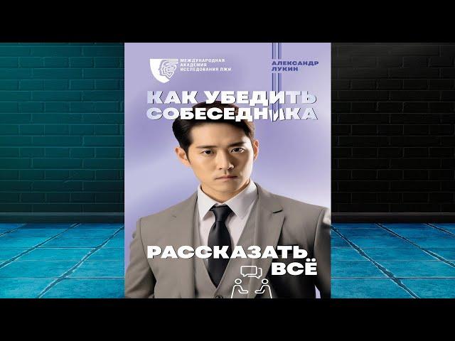 Как убедить собеседника рассказать всё (Александр Лукин) Аудиокнига