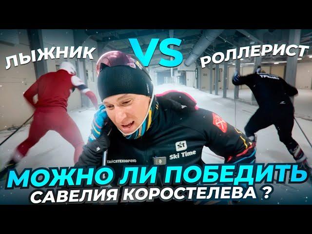 САВЕЛИЙ КОРОСТЕЛЕВ VS ИВАН ЖИЛИНСКИЙ.