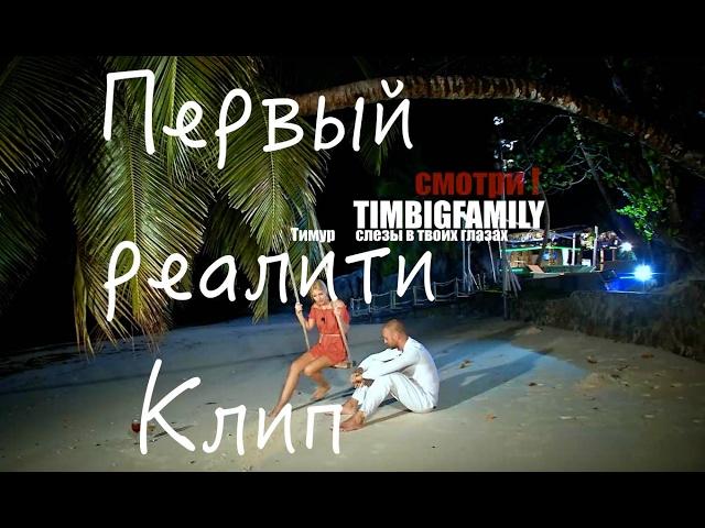 Тимур TIMBIGFAMILY - Слезы в твоих глазах (Official video by TIMBIGFAMILY 2017)