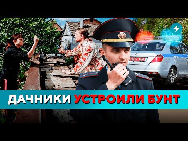 Весь Гомель ГУДИТ! Дачники в ЯРОСТИ / Подробности конфликта // Новости регионов