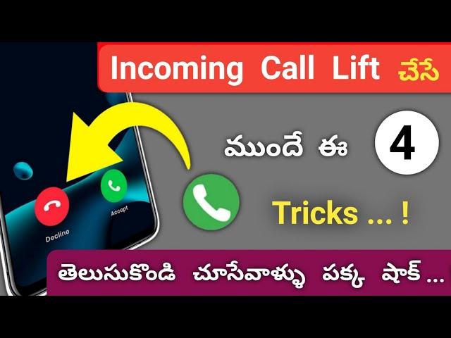 incoming calls lift చేసే ముందే ఈ 4 Secret Tricks తెలుసుకోండి | Incoming calls Hidden Tricks Telugu