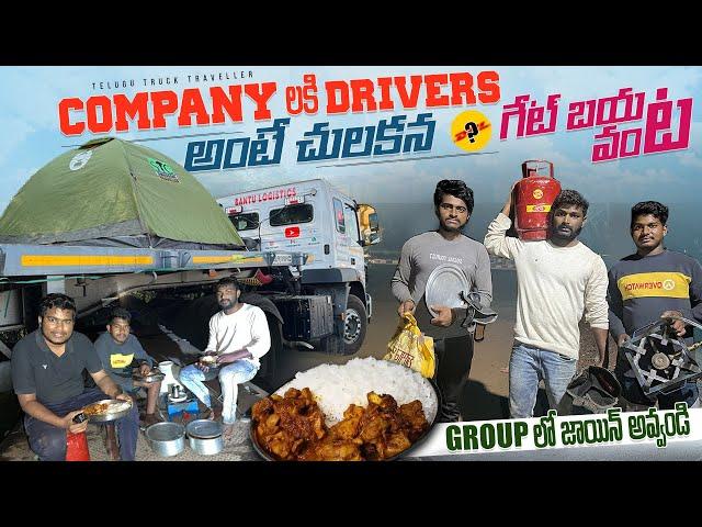 GROUP లో జాయిన్ అవ్వండి  Company లకి  DRIVERS అంటే చులకన || గేట్ బయట వంట | Telugu Truck Traveller