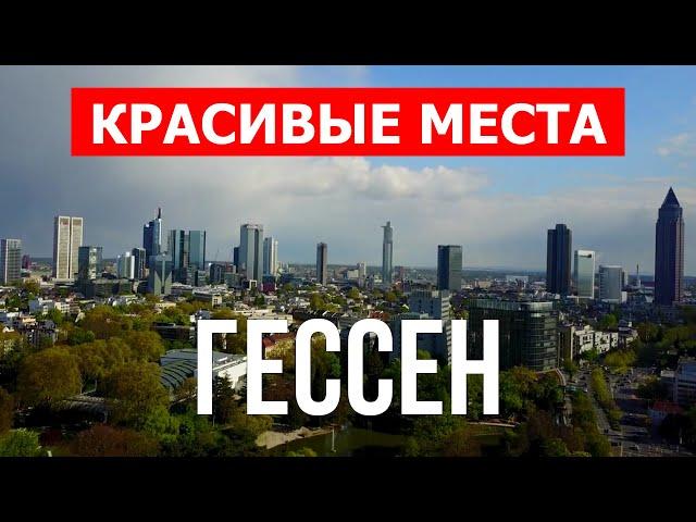 Путешествие в Гессен, Германия | Города, туризм, отдых, обзор, места, туры, пейзажи | Видео 4к дрон