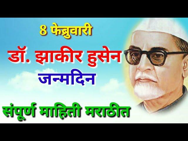 झाकीर हुसेन जन्मदिन माहिती मराठी । 8 February dinvishesh । zhakir Hussein mahiti Marathi