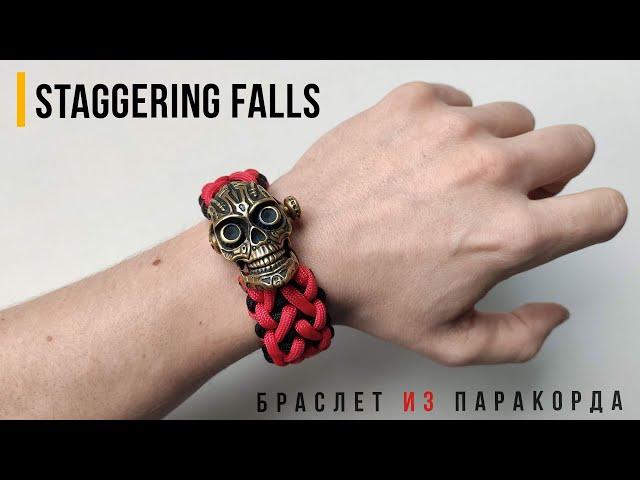 Браслет из паракорда Staggering Falls