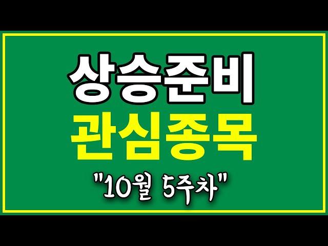 주가차트 상승 준비 - 단기 스윙매매 관심종목