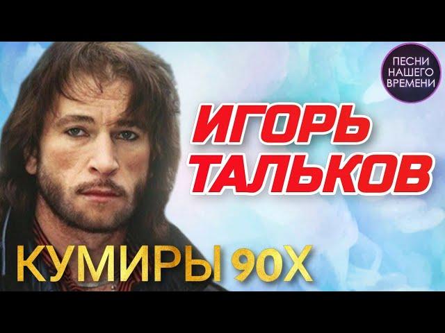 Игорь ТАЛЬКОВ - Лучшее  Кумиры 90-х Видеоальбом