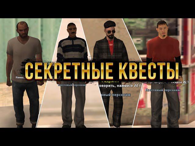 СЕКРЕТНЫЕ КВЕСТЫ НА ARIZONA ROLE PLAY