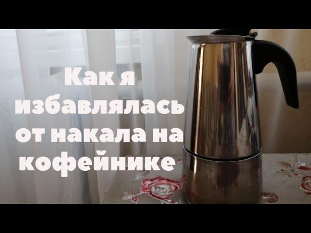 КАК Я ИЗБАВИЛАСЬ ОТ НАКАЛА НА КОФЕЙНИКЕ