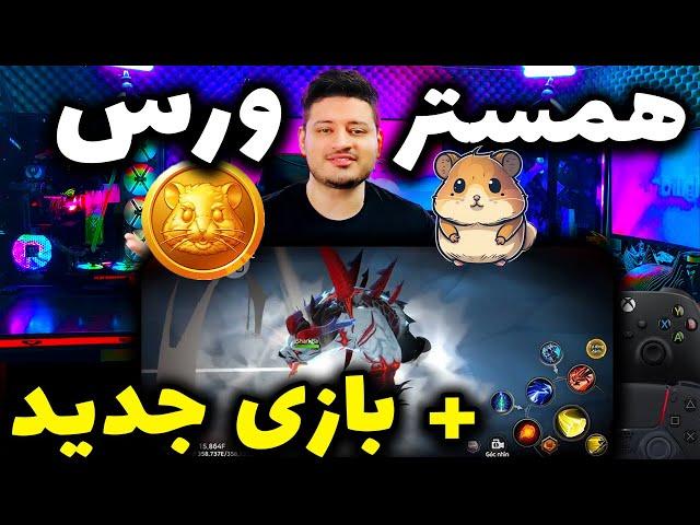 همستر کمبت با همسترورس باز میگردد  | hamster kombat | + بازی جدید با مهلت سه هفته