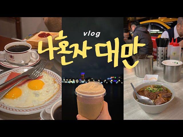 나혼자 대만여행vlog필수코스 쫙️용산사, 중정기념당, 대만조식, 백종원 우육면, 융캉제, 샴푸마사지, 시먼딩