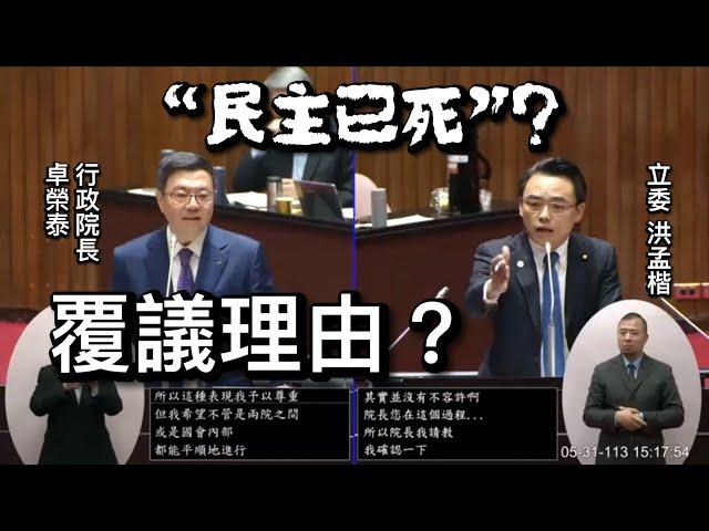 洪孟楷 質詢 行政院長卓榮泰 立法院職權行使法覆議 核三 NCC委員提名 20240531 院會 【立法院演哪齣？】