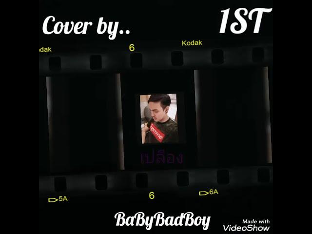 เปลือง [Cover]​ -​ BaByBadBoy​