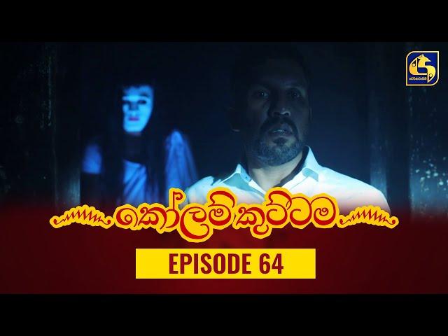 KOLAM KUTTAMA ll Episode 64 || ''කෝලම් කුට්ටම'' || 31st October 2022