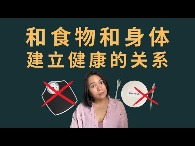 Can we have a healthy relationship with food and body?我们有可能和食物和身体有健康的关系吗？