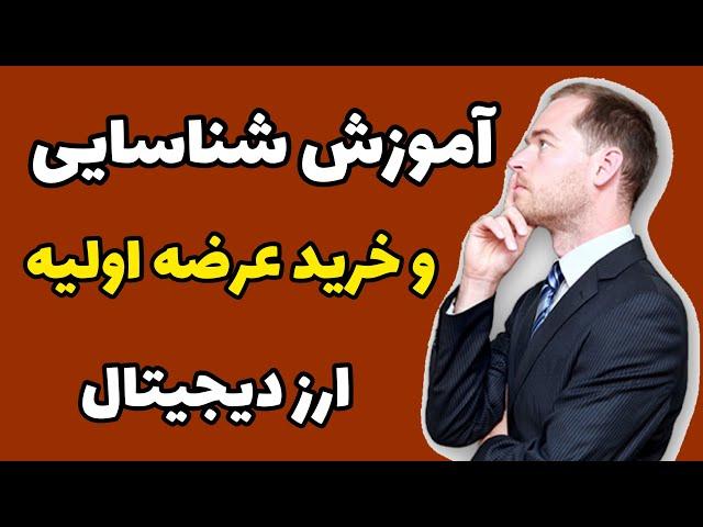 عرضه اولیه ارز دیجیتال: آموزش نحوه شناسایی و خرید عرضه اولیه ارز دیجیتال