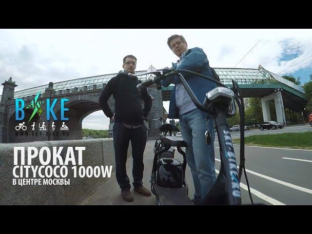 Прокат электроскутера CITYCOCO 1000W / Electric scooter rent