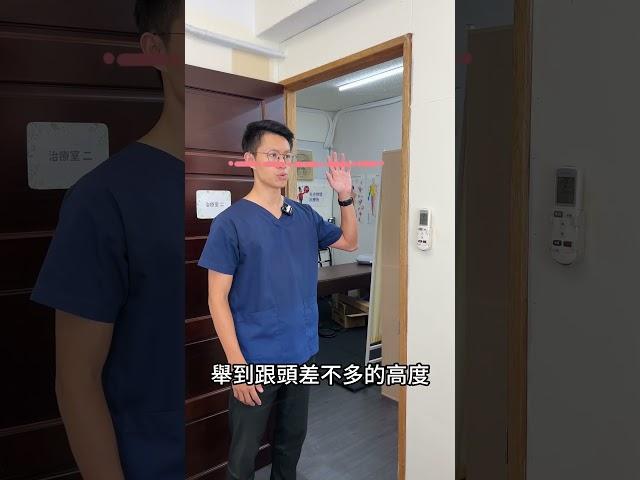 五十肩外轉訓練  #物理治療 #frozenshoulder #training
