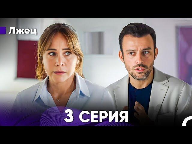 Лжец 3 Серия (русский дубляж) FULL HD